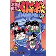 おれは男だ！くにおくん 5（小学館） [電子書籍]