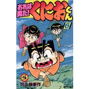 おれは男だ！くにおくん 6（小学館） [電子書籍]