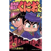 おれは男だ！くにおくん 7（小学館） [電子書籍]