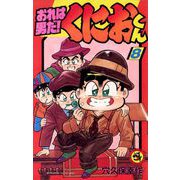 おれは男だ！くにおくん 8（小学館） [電子書籍]