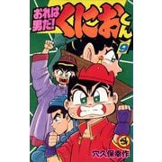 おれは男だ！くにおくん 9（小学館） [電子書籍]