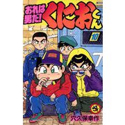おれは男だ！くにおくん 10（小学館） [電子書籍]