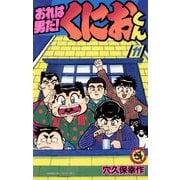 おれは男だ！くにおくん 11（小学館） [電子書籍]