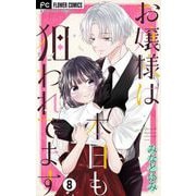 お嬢様は本日も狙われてます【マイクロ】 8（小学館） [電子書籍]