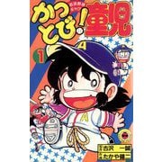 かっとび！童児 1（小学館） [電子書籍]