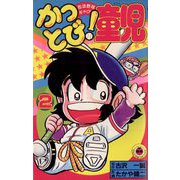 かっとび！童児 2（小学館） [電子書籍]