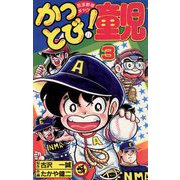 かっとび！童児 3（小学館） [電子書籍]