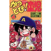 かっとび！童児 4（小学館） [電子書籍]
