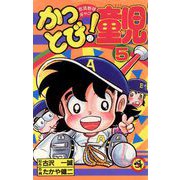 かっとび！童児 5（小学館） [電子書籍]