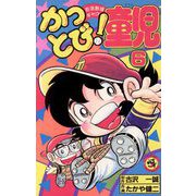かっとび！童児 6（小学館） [電子書籍]