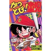 かっとび！童児 7（小学館） [電子書籍]