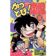 かっとび！童児 8（小学館） [電子書籍]
