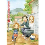 からかい上手の（元）高木さん 17（小学館） [電子書籍]