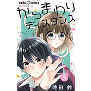 からまわりディスタンス【マイクロ】 5（小学館） [電子書籍]