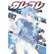 カレコレ 2（小学館） [電子書籍]