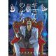 ギュゲスのふたり -透明な能力者たちの破滅譚- 3（小学館） [電子書籍]