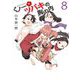 くノ一ツバキの胸の内 8（小学館） [電子書籍]