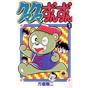 クマクマずんずん 1（小学館） [電子書籍]