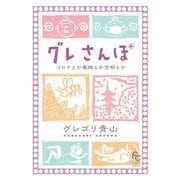 グレさんぽ ～コロナとか養蜂とか京都とか～（小学館） [電子書籍]