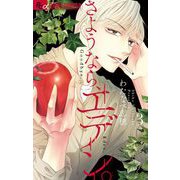 さようなら、エデン。 3（小学館） [電子書籍]