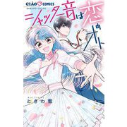 シャッター音は恋のオト（小学館） [電子書籍]