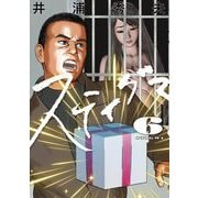スティグマ 6（小学館） [電子書籍]