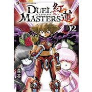 デュエル・マスターズ紅蓮 2（小学館） [電子書籍]