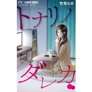 トナリノダレカ【マイクロ】 3（小学館） [電子書籍]