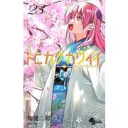 トニカクカワイイ 23（小学館） [電子書籍]