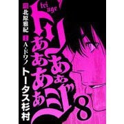 トリああああああジ 8（小学館） [電子書籍]