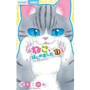 ねこ、はじめました 11（小学館） [電子書籍]