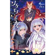 ノケモノたちの夜 フレイムナイト（小学館） [電子書籍]