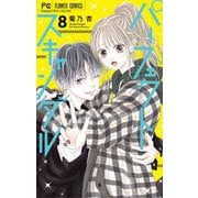 パーフェクトスキャンダル 8（小学館） [電子書籍]