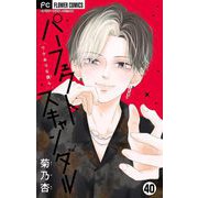 パーフェクトスキャンダル～ワケありな僕ら～【マイクロ】 40（小学館） [電子書籍]