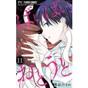 ばいばい、おとうと【マイクロ】 11（小学館） [電子書籍]