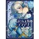 はぐれ人魚のディアナ 1（小学館） [電子書籍]