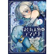 はぐれ人魚のディアナ 1（小学館） [電子書籍]