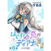 はぐれ人魚のディアナ【単話】 6（小学館） [電子書籍]