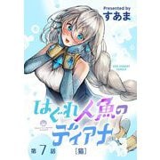 はぐれ人魚のディアナ【単話】 7（小学館） [電子書籍]