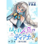 はぐれ人魚のディアナ【単話】 9（小学館） [電子書籍]
