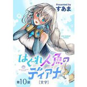 はぐれ人魚のディアナ【単話】 10（小学館） [電子書籍]