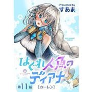 はぐれ人魚のディアナ【単話】 11（小学館） [電子書籍]