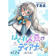 はぐれ人魚のディアナ【単話】 12（小学館） [電子書籍]