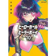 ヒーローガール×ヒーラーボーイ～TOUCH or DEATH～ 10（小学館） [電子書籍]