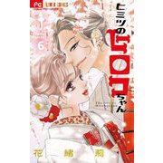 ヒミツのヒロコちゃん 6（小学館） [電子書籍]