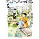 ひらやすみ 5（小学館） [電子書籍]