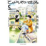 ひらやすみ 5（小学館） [電子書籍]