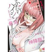 ふたりハイシン 1（小学館） [電子書籍]