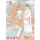 プラタナスの実 8（小学館） [電子書籍]