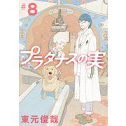 プラタナスの実 8（小学館） [電子書籍]